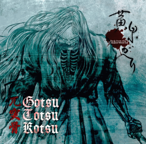 Gotsu Totsu Kotsu : 黄泉ガヘリ (Back from the Underworld)